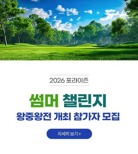 2026 포라이즌 썸머 챌린지 왕중왕전 개최 참가자 모집