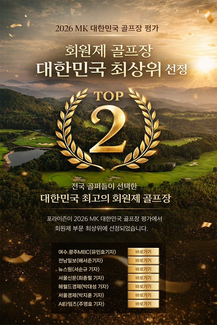 2026 MK 대한민국 골프장 평가 회원제 골프장 대한민국 최상위 선정 TOP 2
