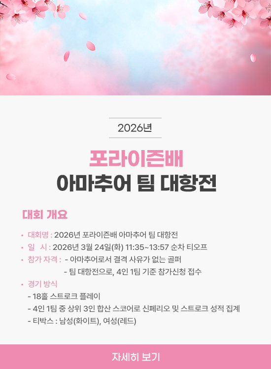 <p>2026년 포라이즌배 아마추어 팀 대항전</p>
