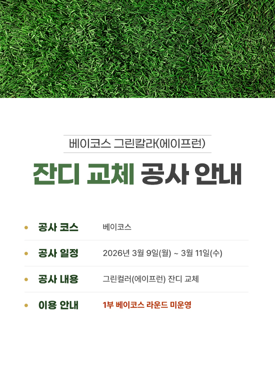 베이코스 그린칼라(에이프런) 잔디 교체 공사 안내
