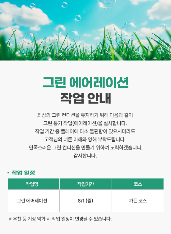 <p>그린 에어레이션 작업 안내</p>
