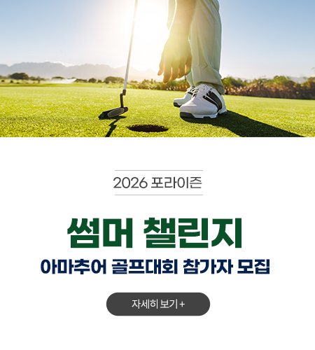 썸머 챌린지 아마추어 골프대회 참가자 모집